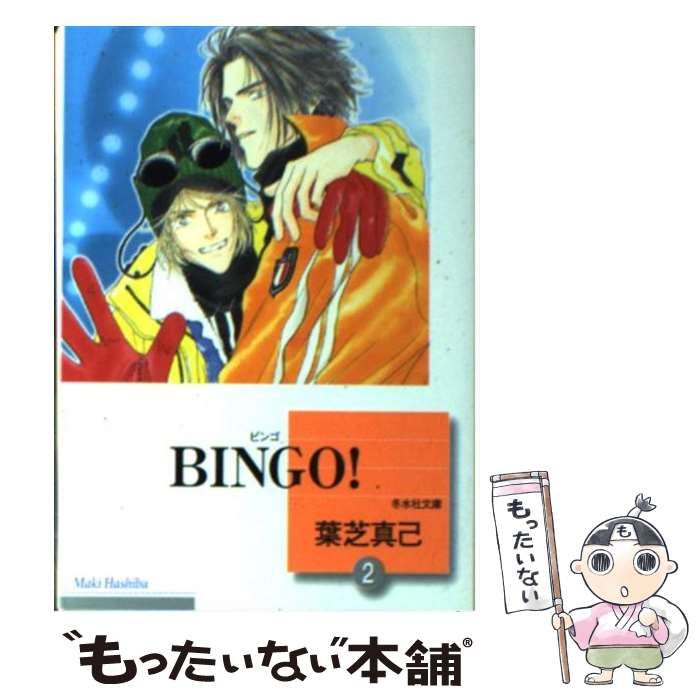 中古】 BINGO！ 2 （冬水社文庫） / 葉芝 真己 / 冬水社