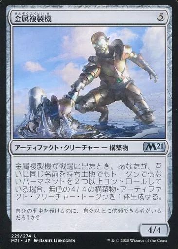中古】マジックザギャザリング 229/274[U]：金属複製機/Chrome