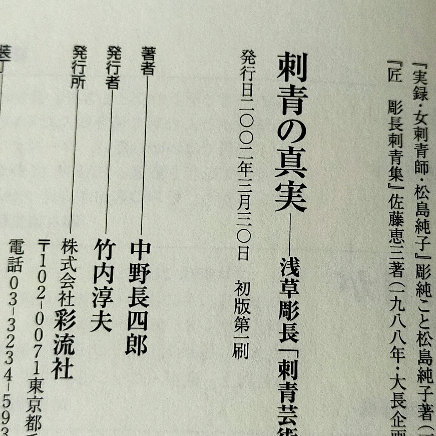 刺青の真実 - 浅草彫長「刺青芸術」のすべて - メルカリ