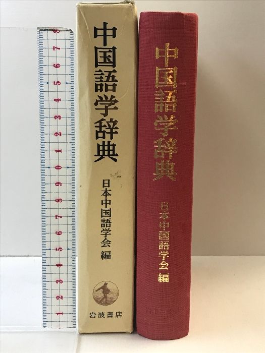 中国語学辞典/岩波書店/日本中国語学会（単行本） 中国語学辞典／日本中国語学会｜辞典 - 岩波書店