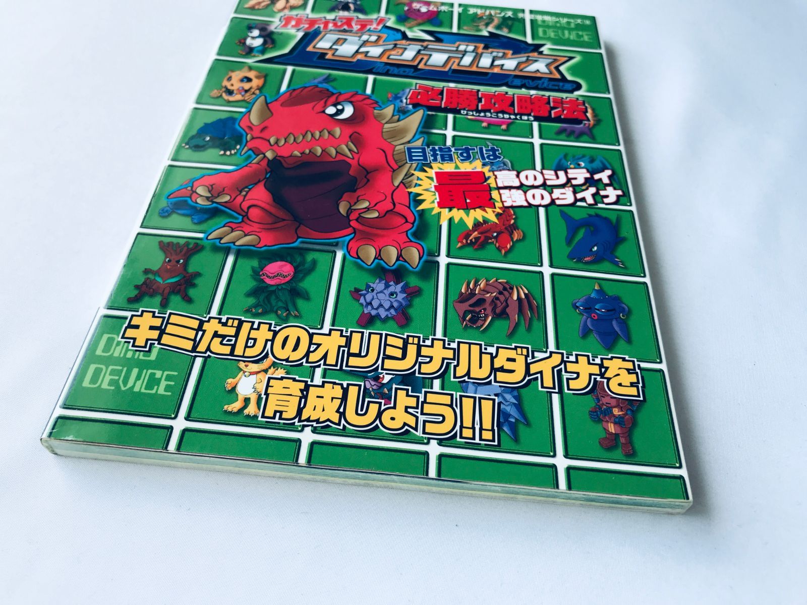 ガチャステ！ ダイナデバイス 必勝攻略法 GBA ガイド 攻略本 初版