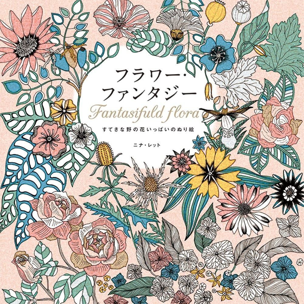 フラワー ファンタジー -すてきな野の花いっぱいのぬり絵-