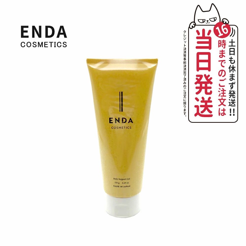 ENDA COSMETICS ボディサポートジェル 150g - その他