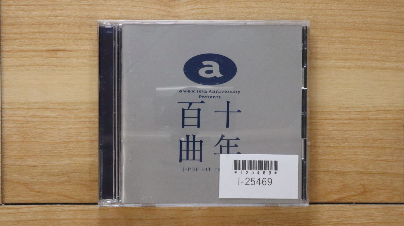 CD 約45枚　まとめて 国内盤CD☆オムニバス/Various Artists□ 十年百曲 【AVCD11659