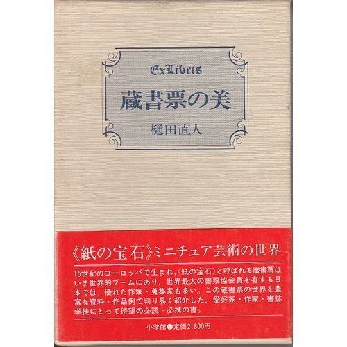 蔵書票の美