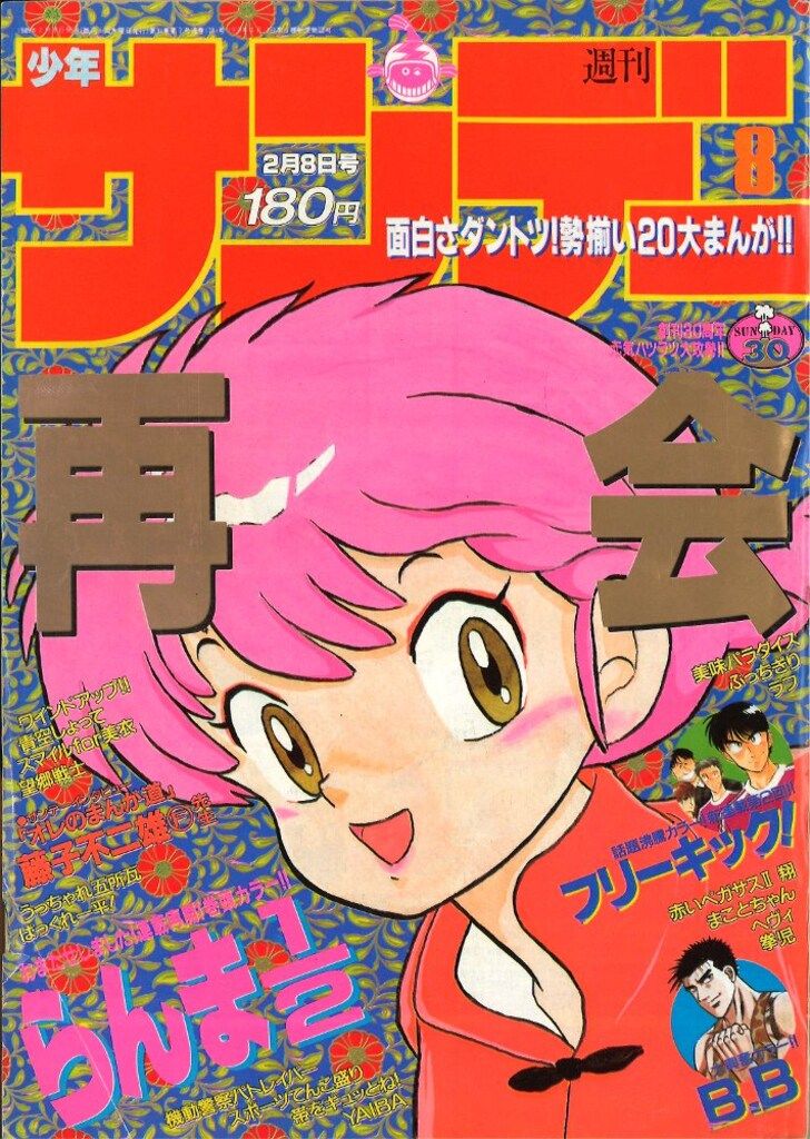 週刊少年サンデー 1989年 10号 新連載 スプリガン 小学館 1989年(平成1年)