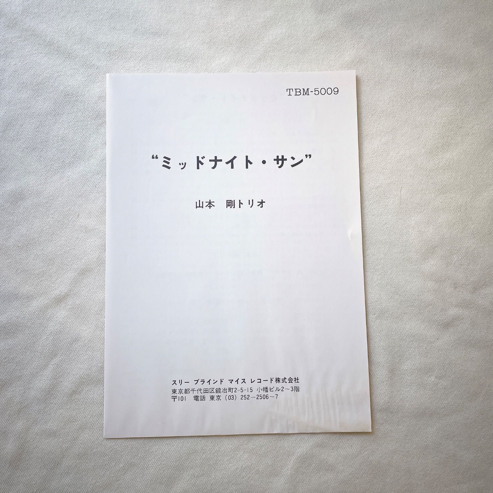 レア／見本盤】LP 山本剛トリオ / Midnight Sun TBM-5009 スリー