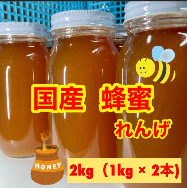 国産 蜂蜜 2kg れんげ蜂蜜 新物 生蜂蜜100%%%% 非加熱 九州産 純粋蜂蜜 はちみつ はちみつの王様 レンゲ 2本 