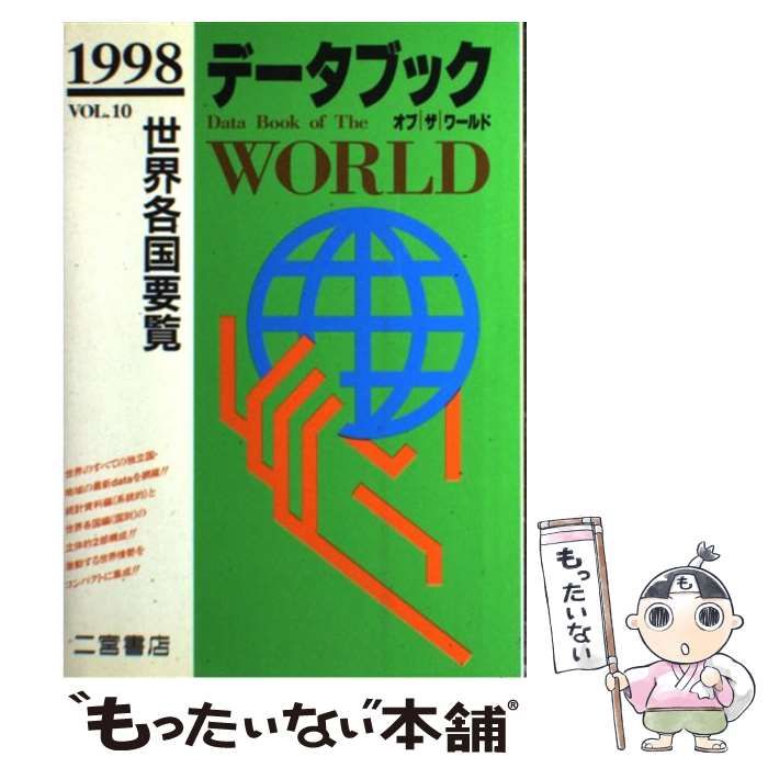 【中古】 データブックオブザワールド 世界各国要覧 ｖｏｌ．１０（１９９８年版）/二宮書店 中古】 データブックオブザワールド 世界各国要覧 10 (1998年版