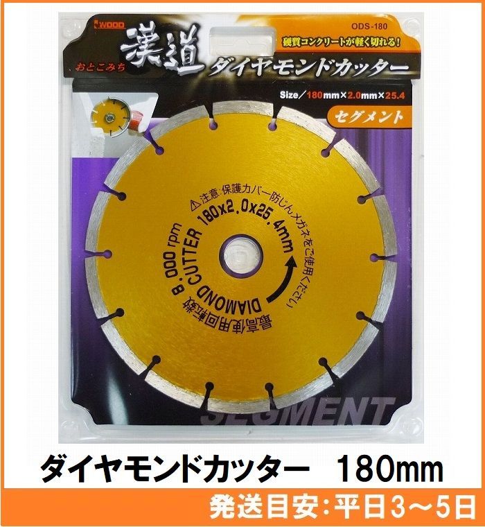 アイウッド 漢道 ダイヤモンドカッター セグメント 外径180mm ODS-180 硬質コンクリートが切れる コンクリートカッター - メルカリ