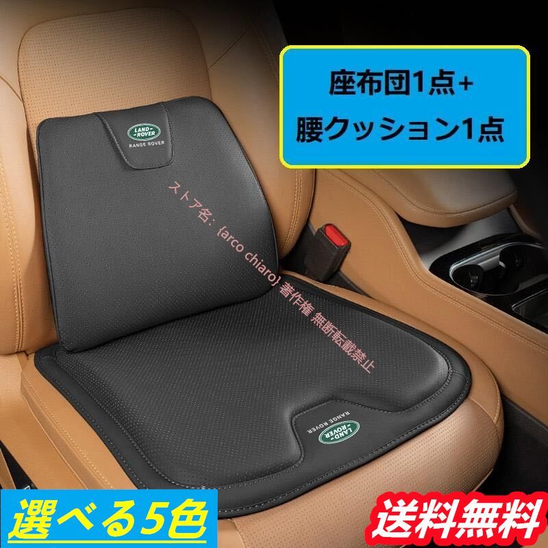 ランドローバーLand Rover シートクッション 車用シートカバー 腰クッション ナッパレザー 腰当て 滑り止め 弾性座布団1点 腰クッション1点 5色選べる