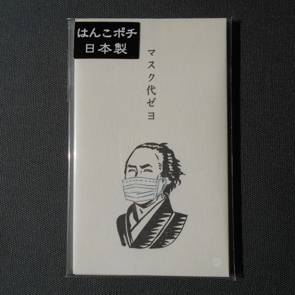 史緒はんこ ポチ袋 4種 夏目漱石/聖徳太子/坂本龍馬 - メルカリ