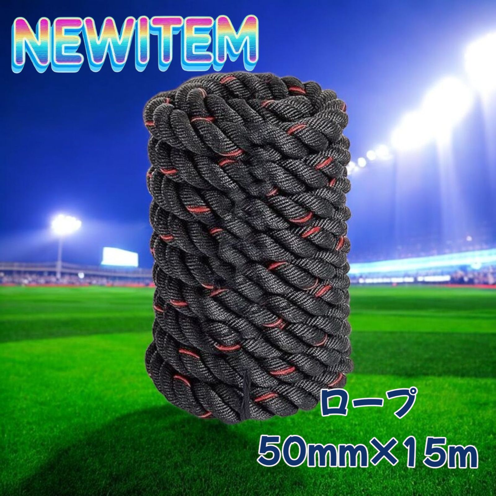 2385 バトルロープ 50mm × 15m トaレーニングロープ 19.1kg ジムロープ スイングロープ 筋トレ 格闘技 プロ仕様