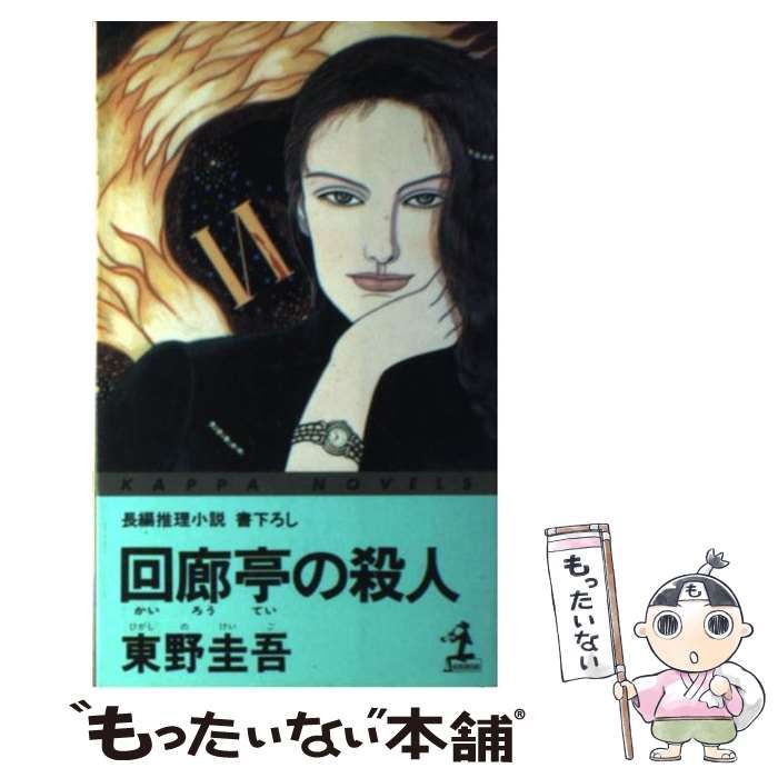 初版帯付　回廊亭の殺人 東野圭吾 カッパ・ノベルス 中古】 回廊亭の殺人 (カッパ・ノベルス) / 東野圭吾 / 光文社 - メルカリ