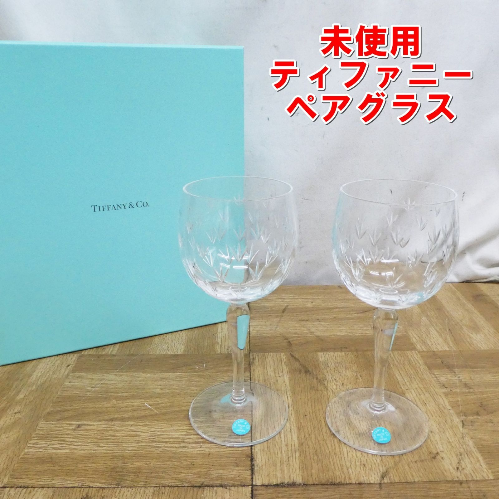 R095【未使用】ティファニー ワイングラス フローレット ペアグラス 