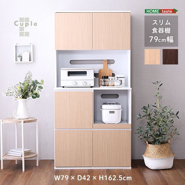 スリム食器棚 約79cm幅