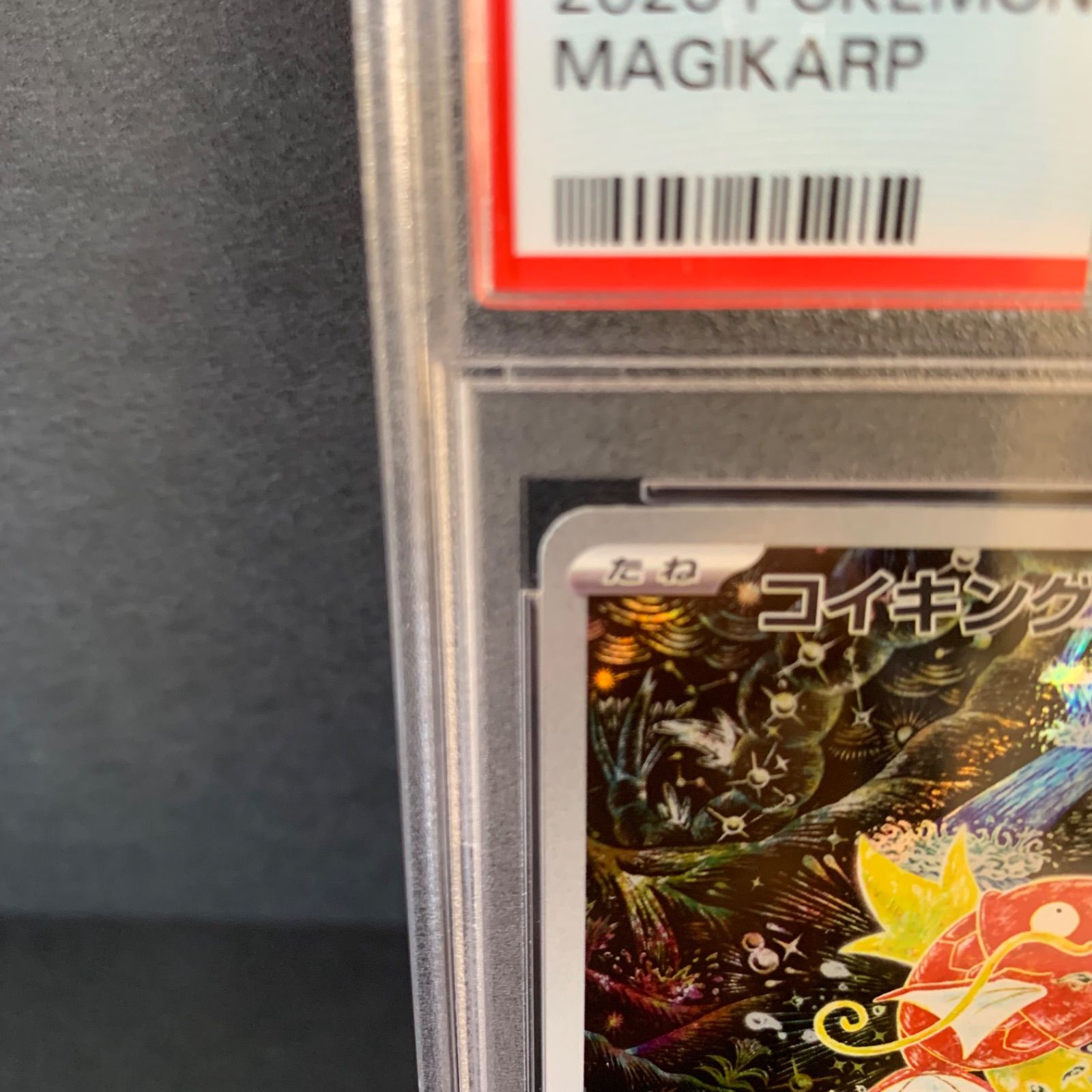 コイキング 080/073 AR sv1a MAGIKARP PSA10 鑑定 PSA10】コイキング AR psa10 sv1a 080/073 AR Magikarp 080/073