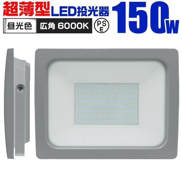 送料無料】LED 投光器 150W LED投光器 昼光色 IP65 広角120度