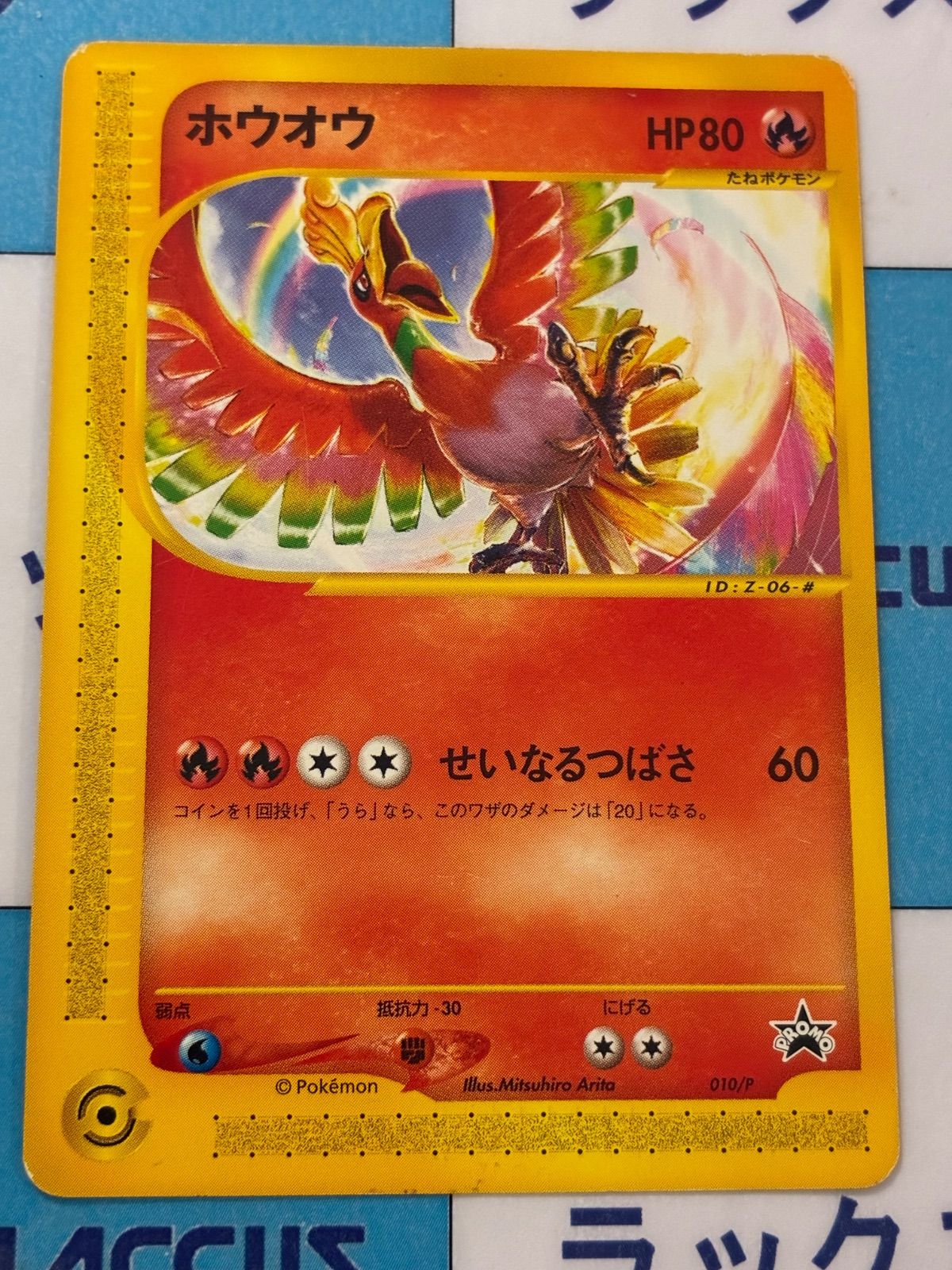 現物 ホウオウ 010/Ｐ　ポケモンカード e 未使用　美品 現物 ホウオウ 010/P ポケモンカード e 未使用 美品 ポケモン