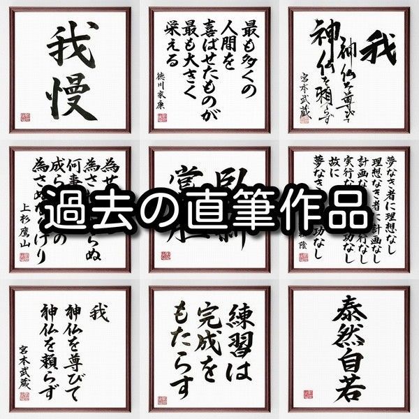 四字熟語「聖人無夢」額付き書道色紙／受注後直筆　メルカリ