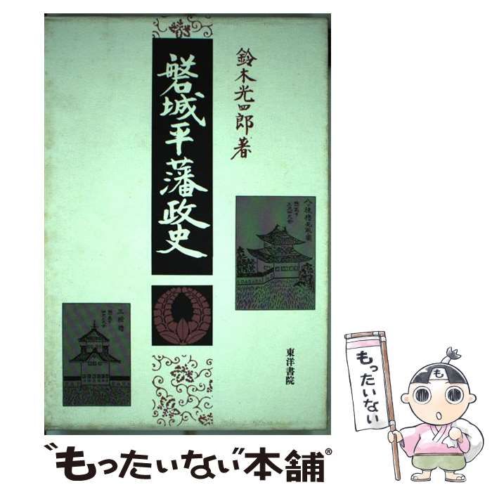 【中古】 磐城平藩政史 第２版/東洋書院/鈴木光四郎 中古】 磐城平藩政史 2版 / 鈴木光四郎 / 東洋書院