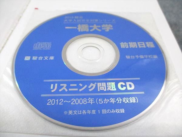 駿台文庫 青本 一橋大学 前期日程 2013年度 過去5ヵ年 大学入試完全対策シリーズ CD1枚付 026S1D 駿台文庫 青本 一橋大学 前期日程 2013年度 過去5ヵ年 大学入試完全