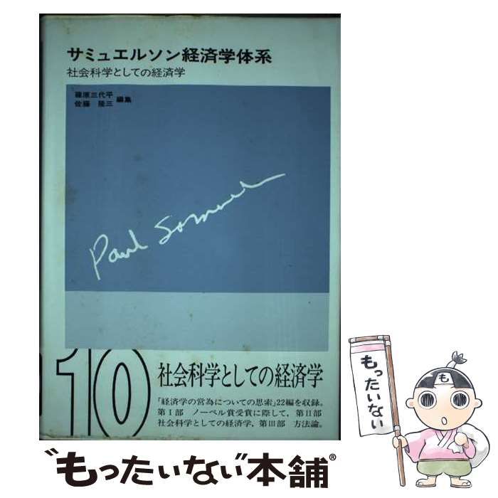 【中古】 サミュエルソン経済学体系 10 社会科学としての経済学 = Economics as a social science /  サミュエルソン、篠原三代平 佐藤隆三 / 勁草書房