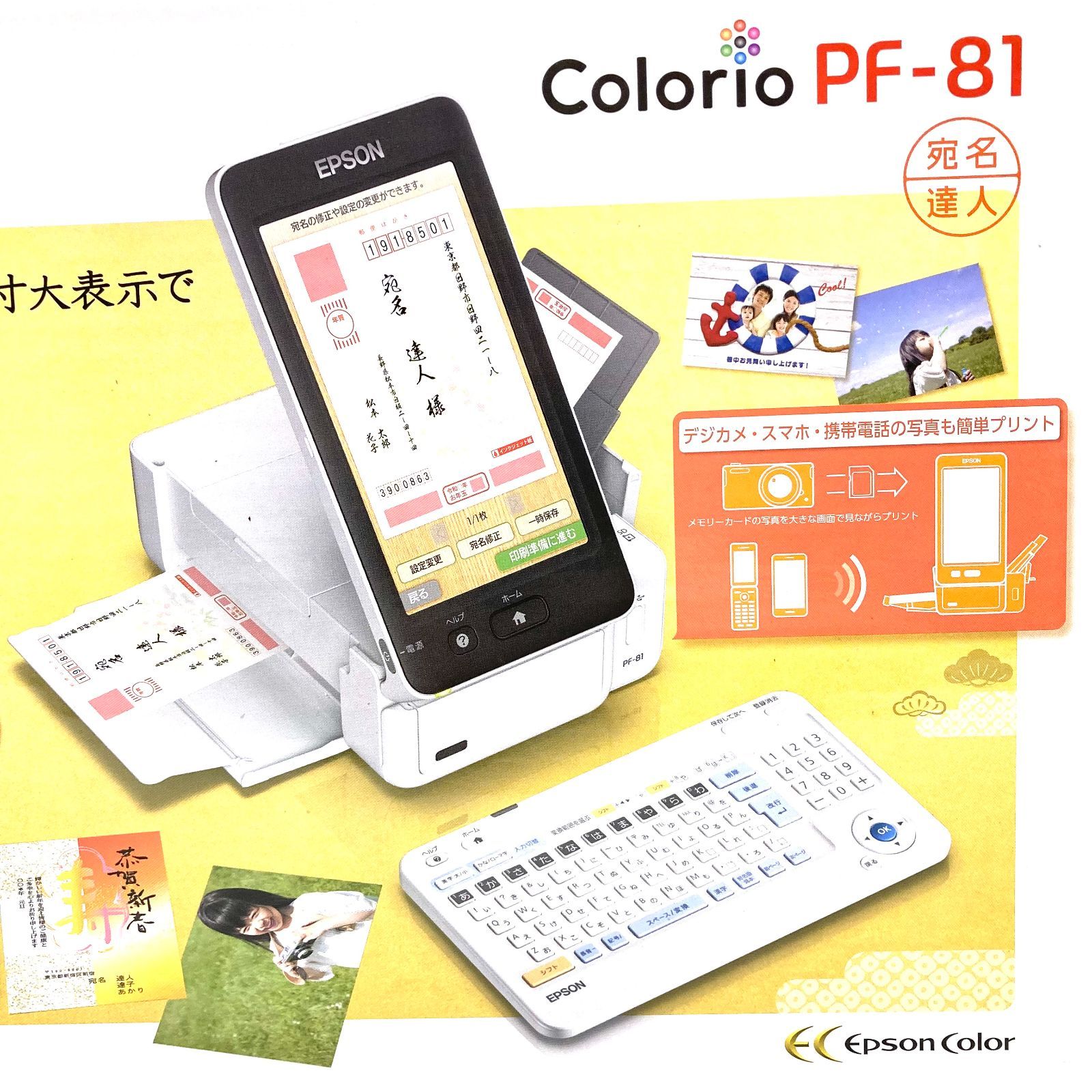 EPSON Colorio エプソン カラリオ　ハガキプリンター PF-81 未使用］エプソン カラリオ・プリンター PF-81 ハガキ作成・写真