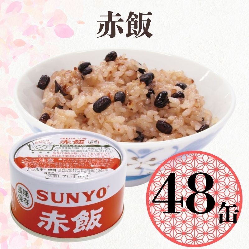 48缶 サンヨー堂 缶詰 めし缶 赤飯 キャンプ アウトドア 非常食 備蓄 防災 保存食 長期保存 サンヨー ごはん
