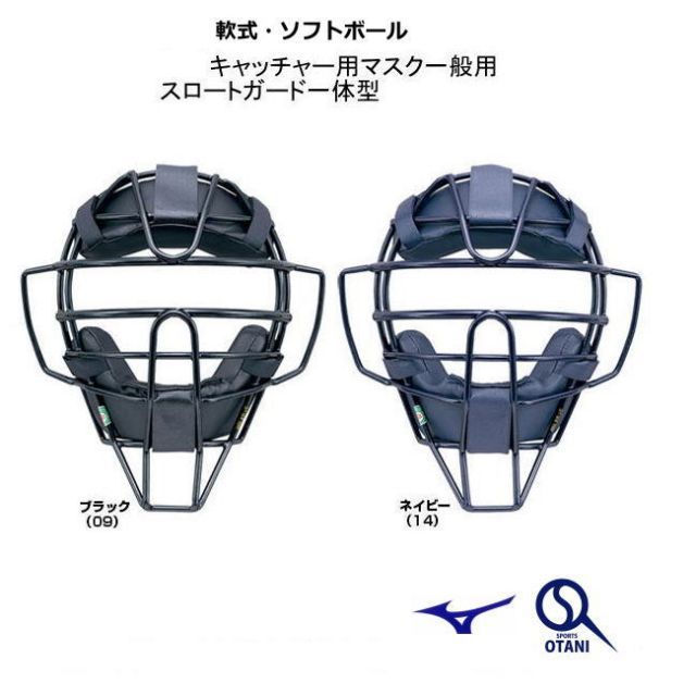 キャッチャーマスク 軟式 ゴムソフトボール ミズノ MIZUNO スロートガード一体型 1DJQD210