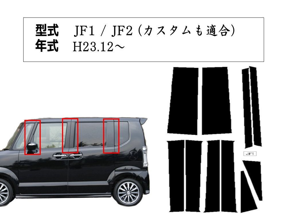 ピラーステッカー (N-BOX JF1 JF2) エアレス黒 艶消し 車種専用 カット済み ピラーシート ピラーシール ピラーカバー ピラーガーニッシュ  パネル センターピラー Nボックス - メルカリ