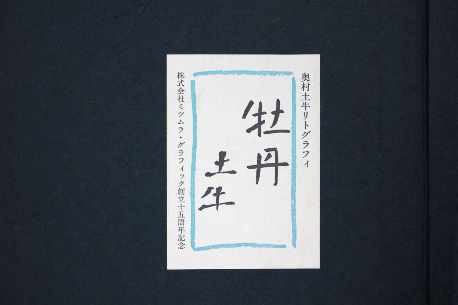 奥村土牛 「牡丹」 リトグラフ 版画 絵画 - メルカリ