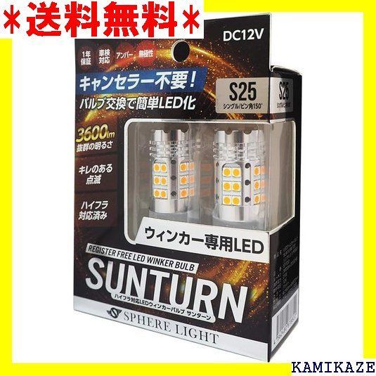 ☆ スフィアライト 車用 LEDウィンカー SUNTURN 25-150 411 - その他