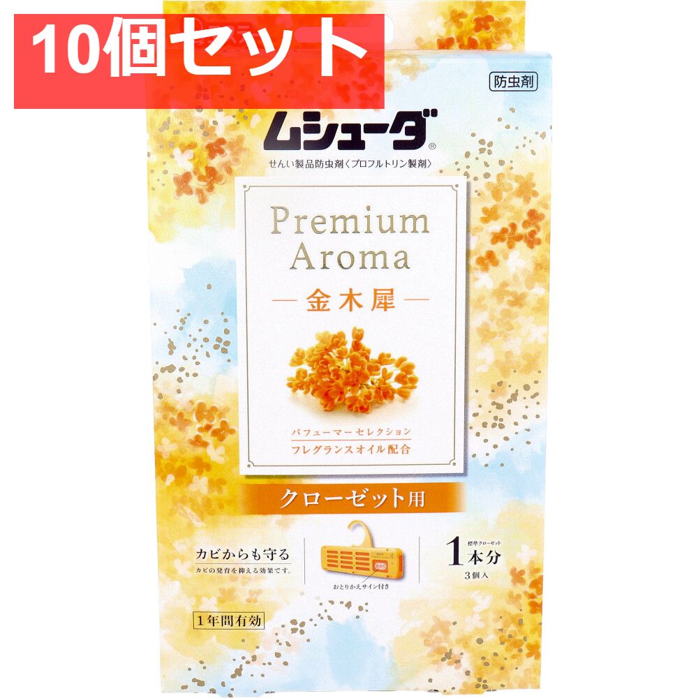 ムシューダ Premium Aroma 1年間有効 クローゼット用 金木犀 3個入 10個セット まとめ売り