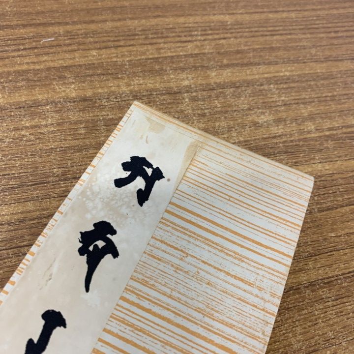 △01)【同梱不可】智満大和上真筆 悉曇習字手本/和田智満/三密堂