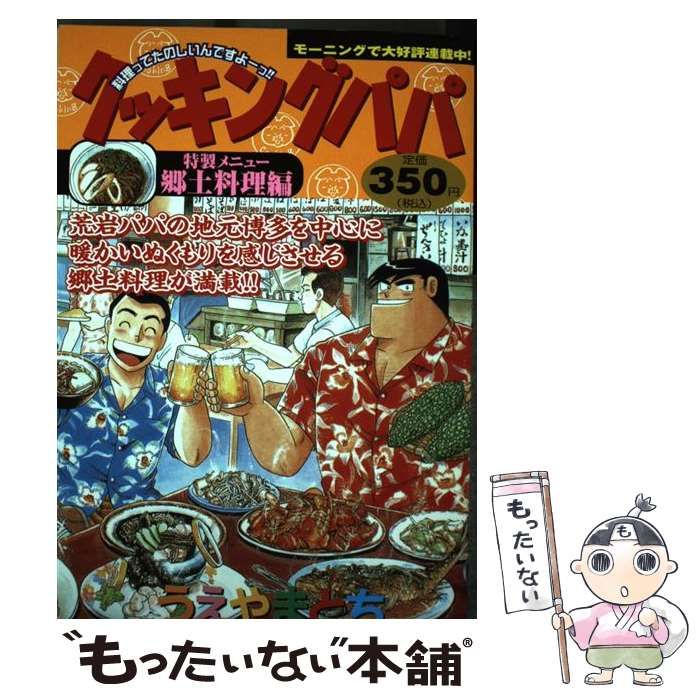 【中古】 クッキングパパ 特製メニュー／地方色豊か！！郷/講談社/うえやまとち 中古】 クッキングパパ 特製メニュー/郷土料理編 (KPC) / うえやまとち