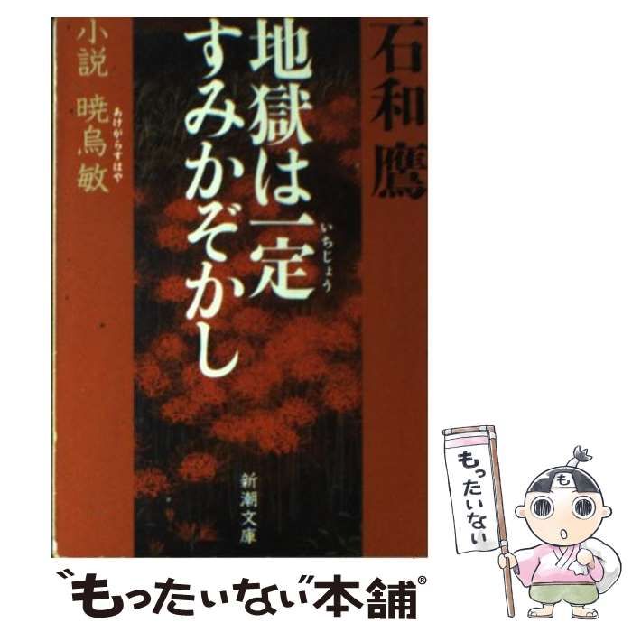 [Used] Hell Is Constant Sumikazokashi Novel Gyowasumin (Shincho Bunko)/Isawa Taka/ Shinchosha
