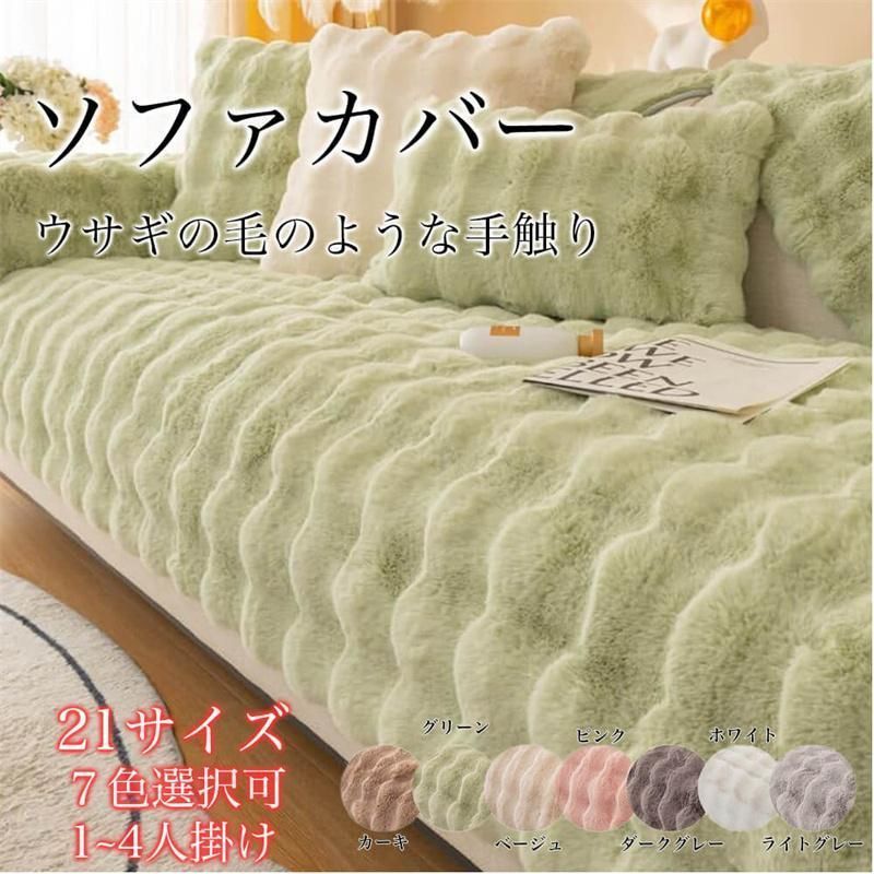 ソファーカバー かけるだけ ラビットファー ソファカバー ラグ