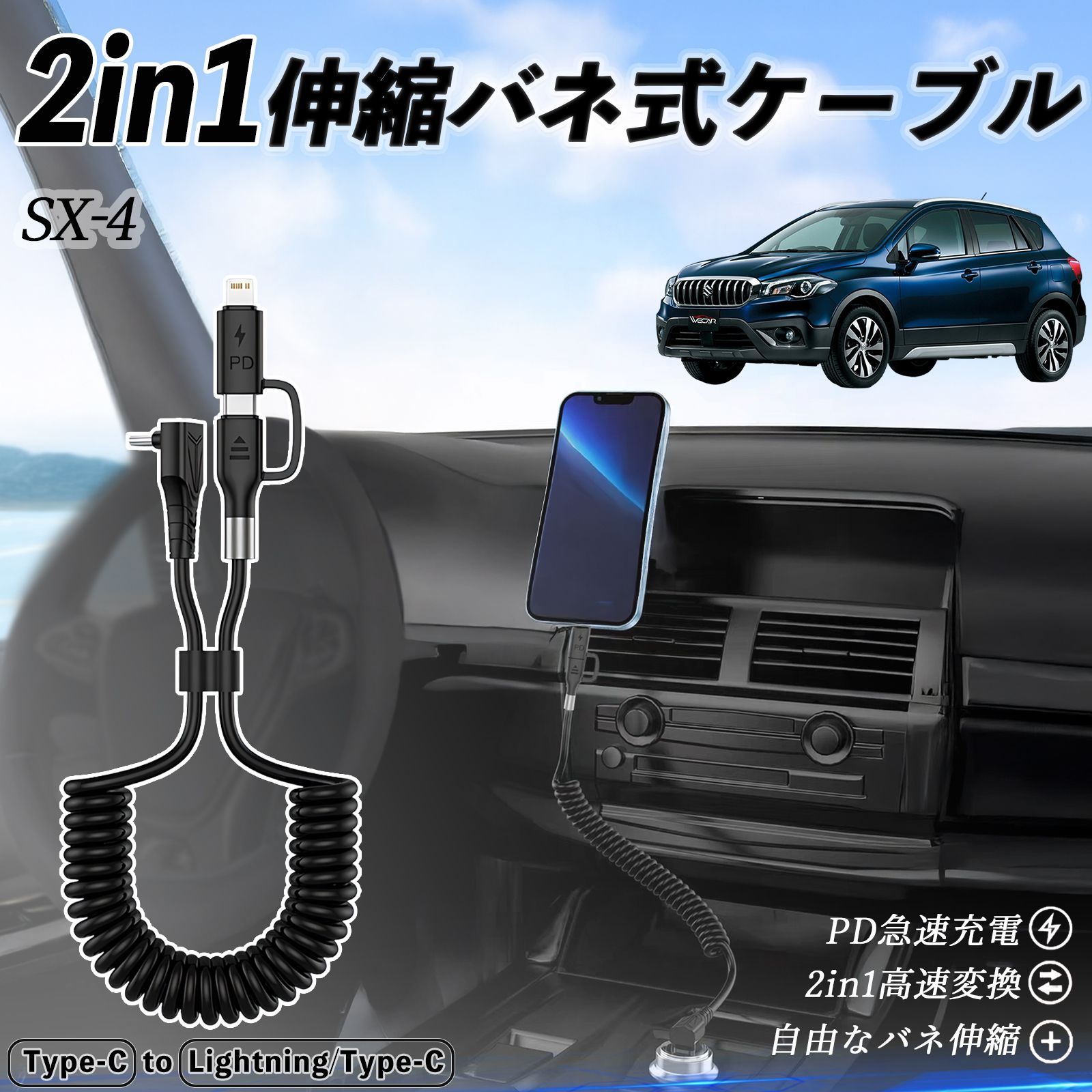 スズキ SX-4 2in1 USB-A USB-C ライトニングケーブル カールコード MFi認証 充電ケーブル PD 27W 60W 急速充電 高速データ転送 伸縮 高耐久