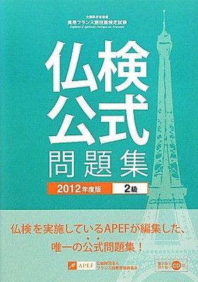 実用フランス語技能検定試験2級公式問題集 2012年度版: 文部科学省後援 フランス語教育振興協会