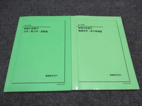鉄緑会 高3/高校3年 東大 物理 物理の登竜門 力学・熱力学・波動