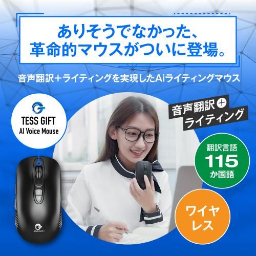 新品】TESS GIFT AI セール中 ライティングマウス ホワイト