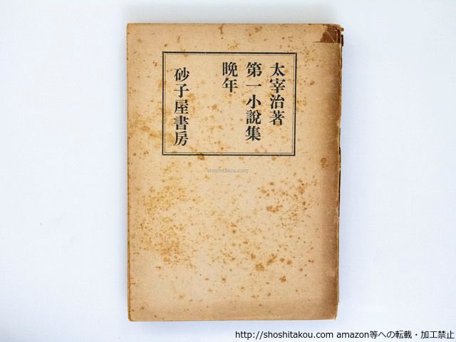 太宰治 晩年　昭和16年版 晩年 (昭和16年版)/太宰治/砂子屋書房*37766 - メルカリ