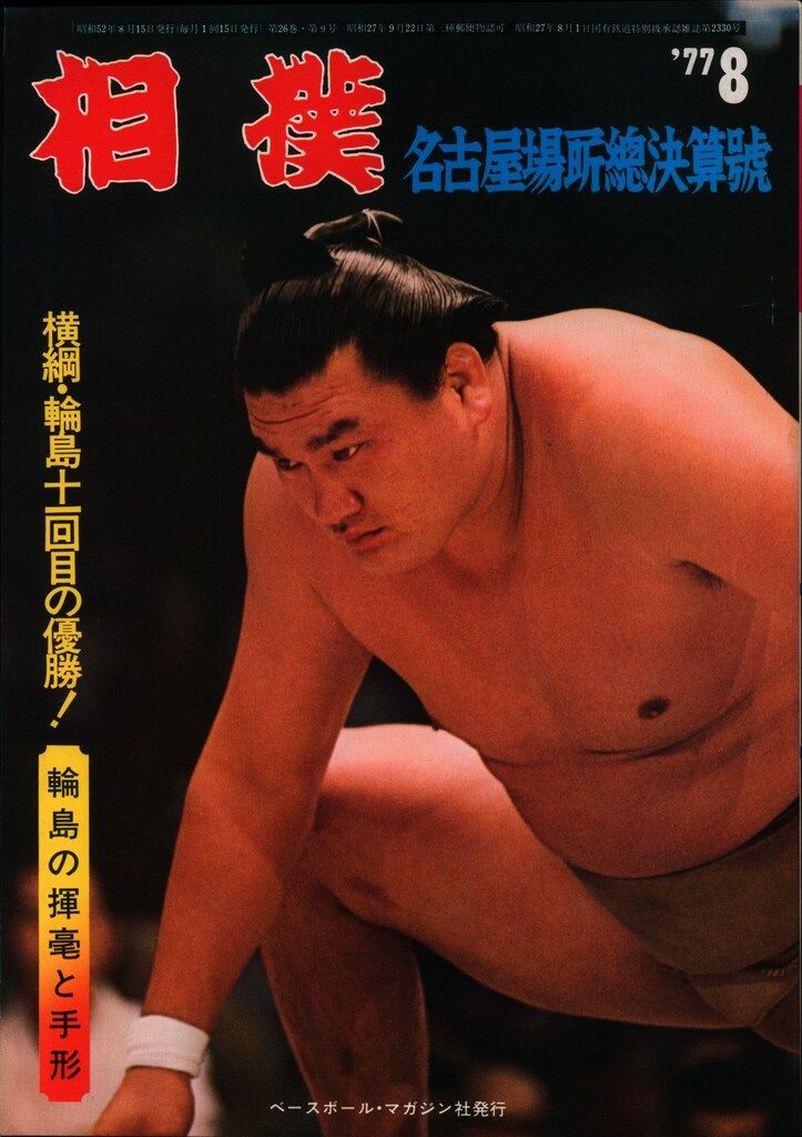 横綱づくりの秘芸―私の相撲自伝 (1977年) (shin - その他 - その他