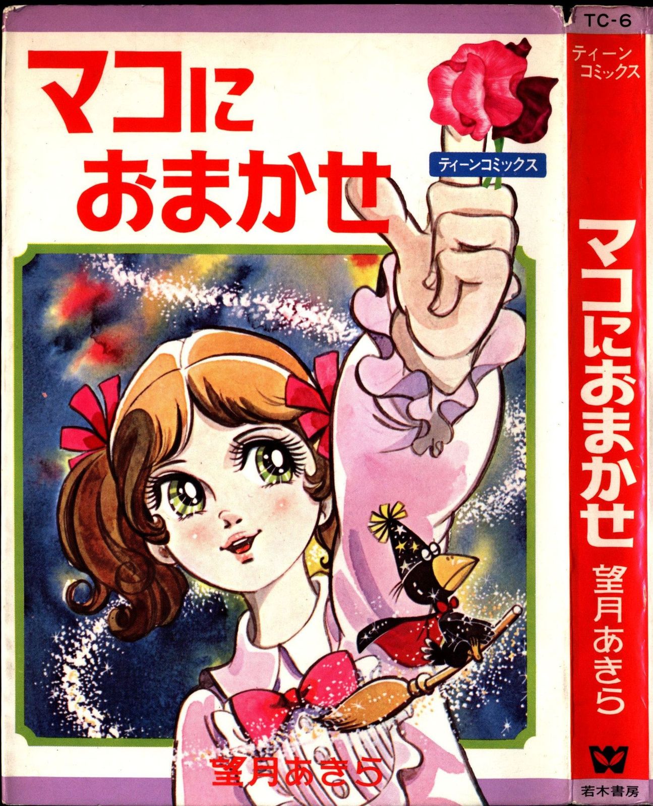 若木書房 ティーン・コミックス 望月あきら まこにおまかせ(非貸本) 1