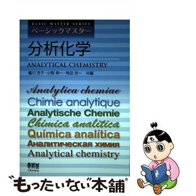 中古】 分析化学 (ベーシックマスター) / 蟻川芳子 小熊幸一 角田欣一