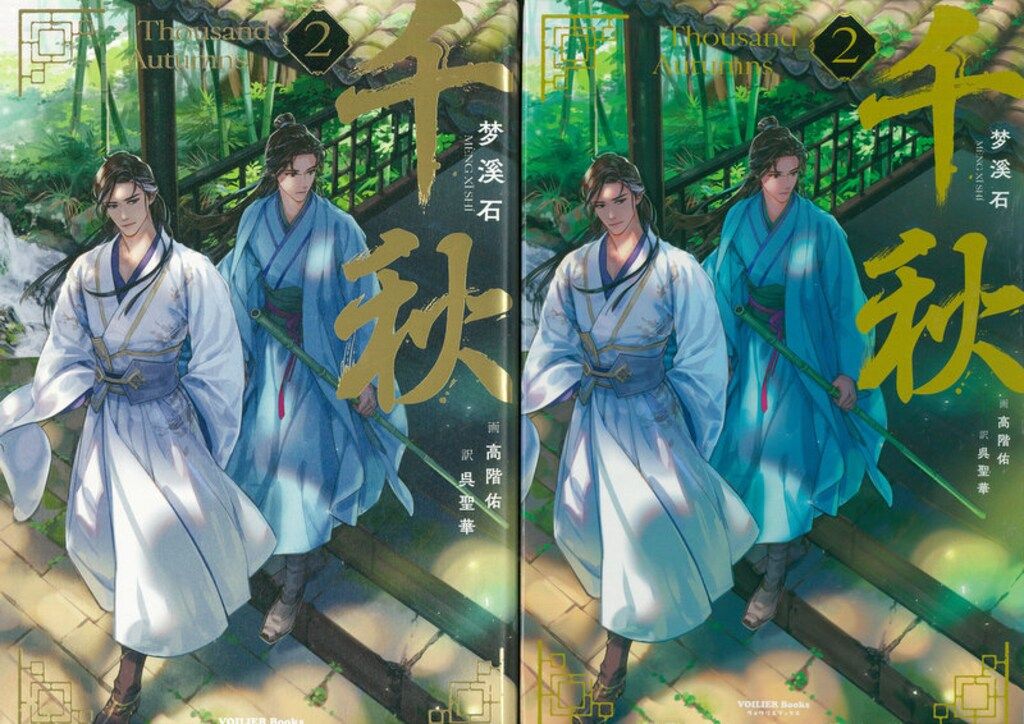 千秋 梦溪石 1、2巻セット 千秋 梦溪石 thoudand autumns 特典 ポスト