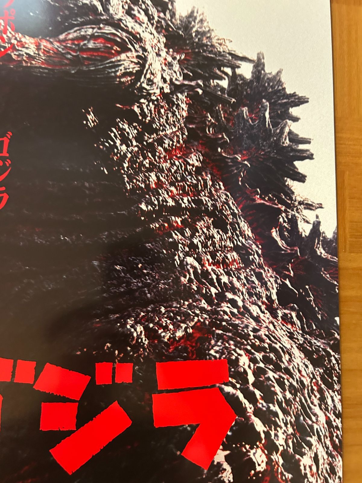 ゴジラ　B2 ポスター ゴジラ-1.0』B2ポスター ー開田裕治、西川伸司 | mobydick