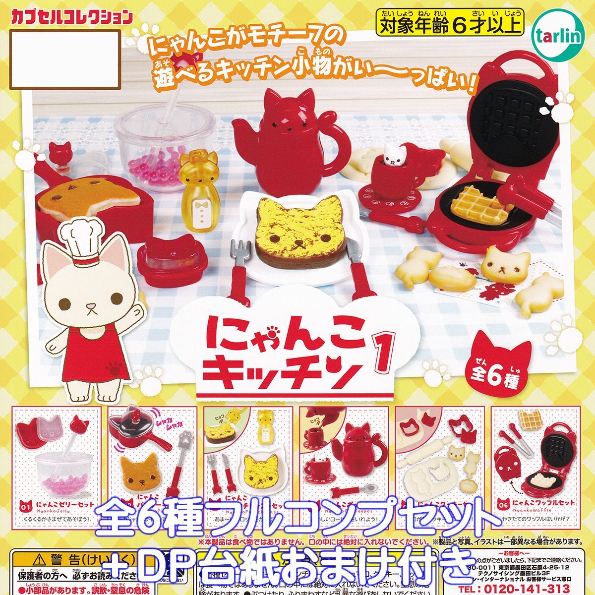 にゃんこキッチン1 ターリン・インターナショナル 【全6種