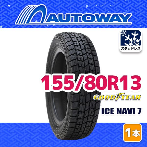 【スタッドレスタイヤ】4本Goodyear Ice Navi 7 13インチ アイスナビ セブン[ICE NAVI 7]｜日本グッドイヤー 公式サイト